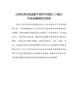 公安机关纪检监察干部学习党的二十届三中全会精神研讨发言.docx