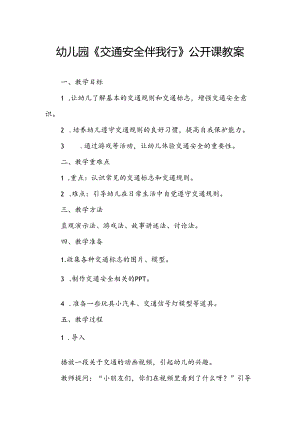 幼儿园《交通安全伴我行》公开课教案.docx