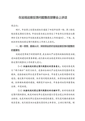 在巡视巡察反馈问题整改部署会上讲话.docx