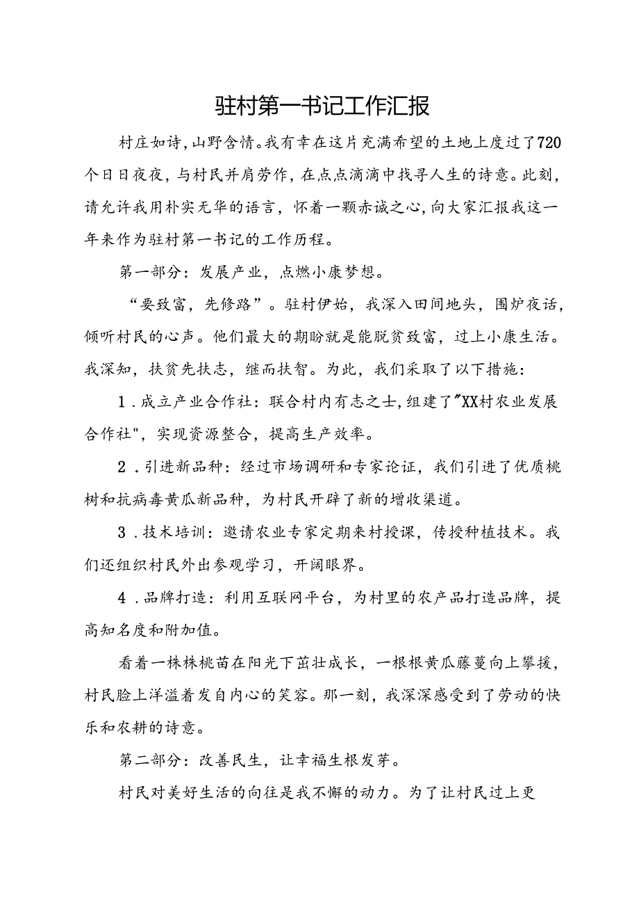 驻村第一书记工作汇报.docx_第1页