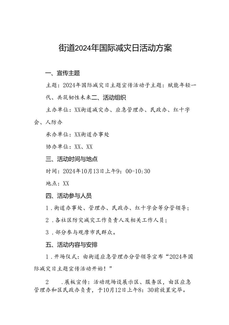 2024年国际减灾日活动方案(街道).docx_第1页