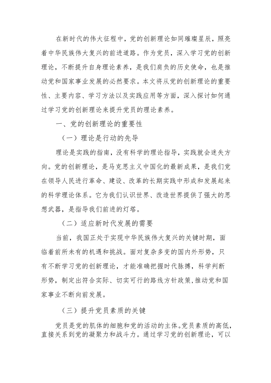学习党的创新理论提升党员理论素养学习教育讲稿.docx_第1页