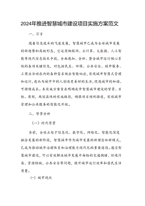 2024年推进智慧城市建设项目实施方案范文.docx