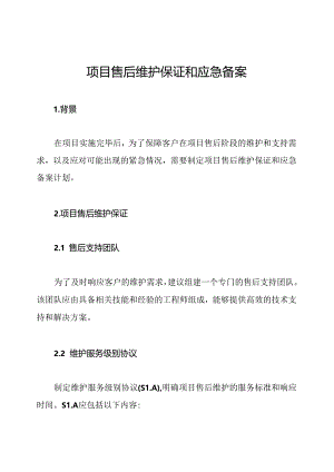 项目售后维护保证和应急备案.docx