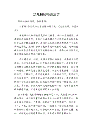 幼儿教师师德师风演讲.docx