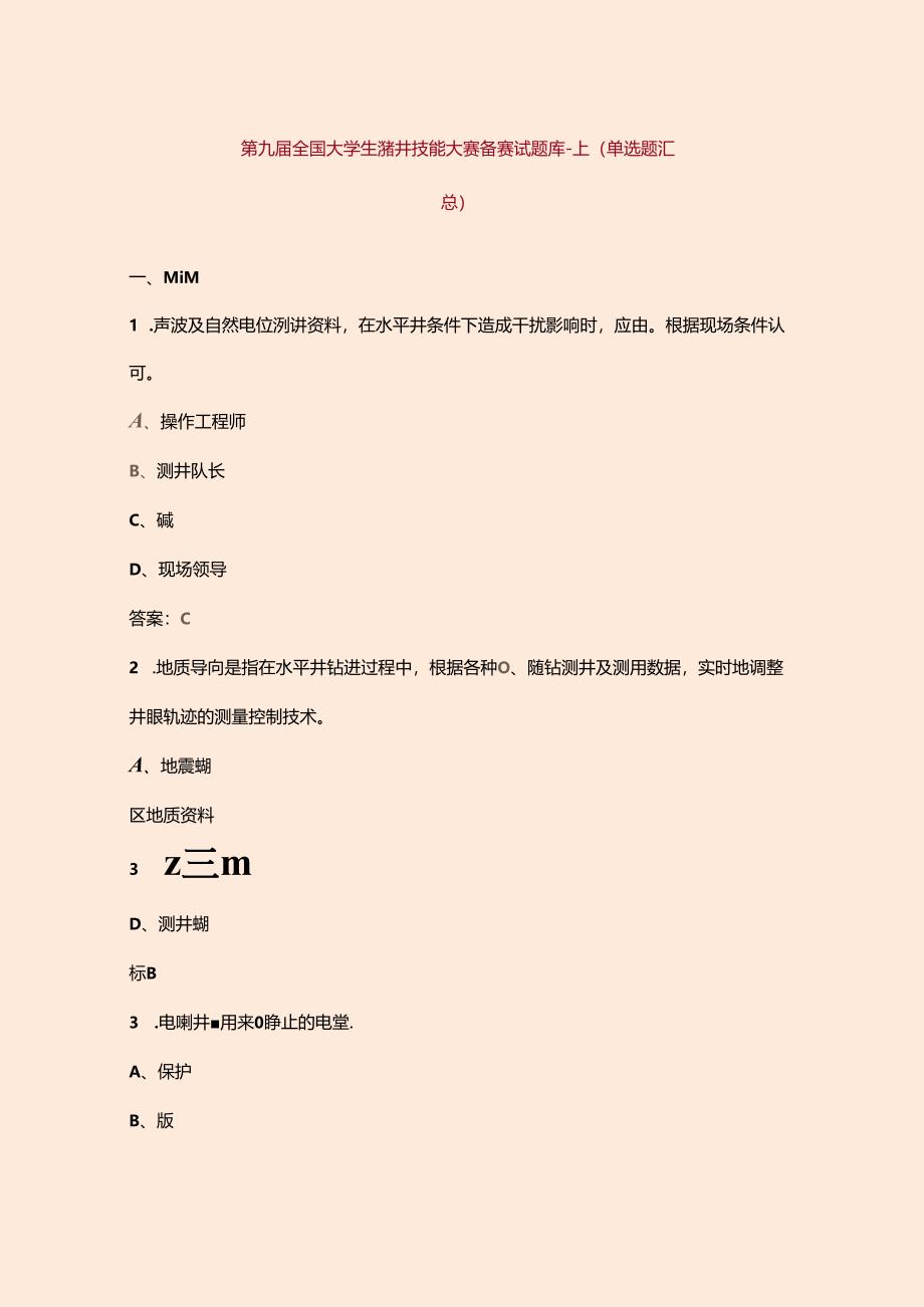 第九届全国大学生测井技能大赛备赛试题库-上（单选题汇总）.docx_第1页