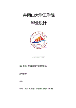 吉安县实验中学教学楼设计论文.docx