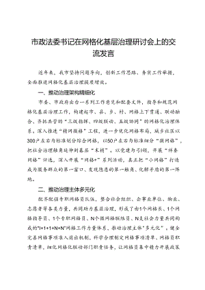 市政法委书记在网格化基层治理研讨会上的交流发言.docx