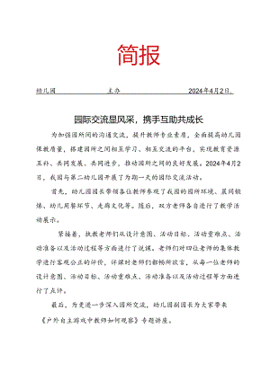 开展园际交流活动简报.docx