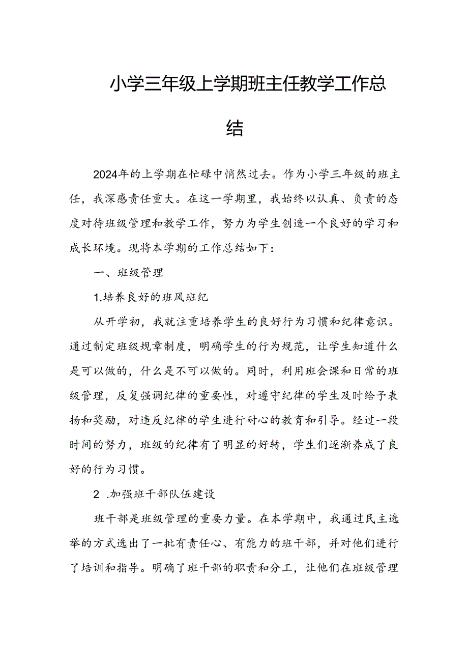 小学三年级上学期班主任教学工作总结.docx_第1页