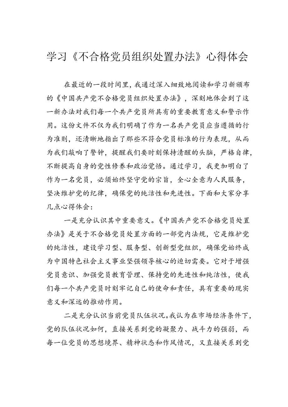 学习《不合格党员组织处置办法》心得体会.docx_第1页