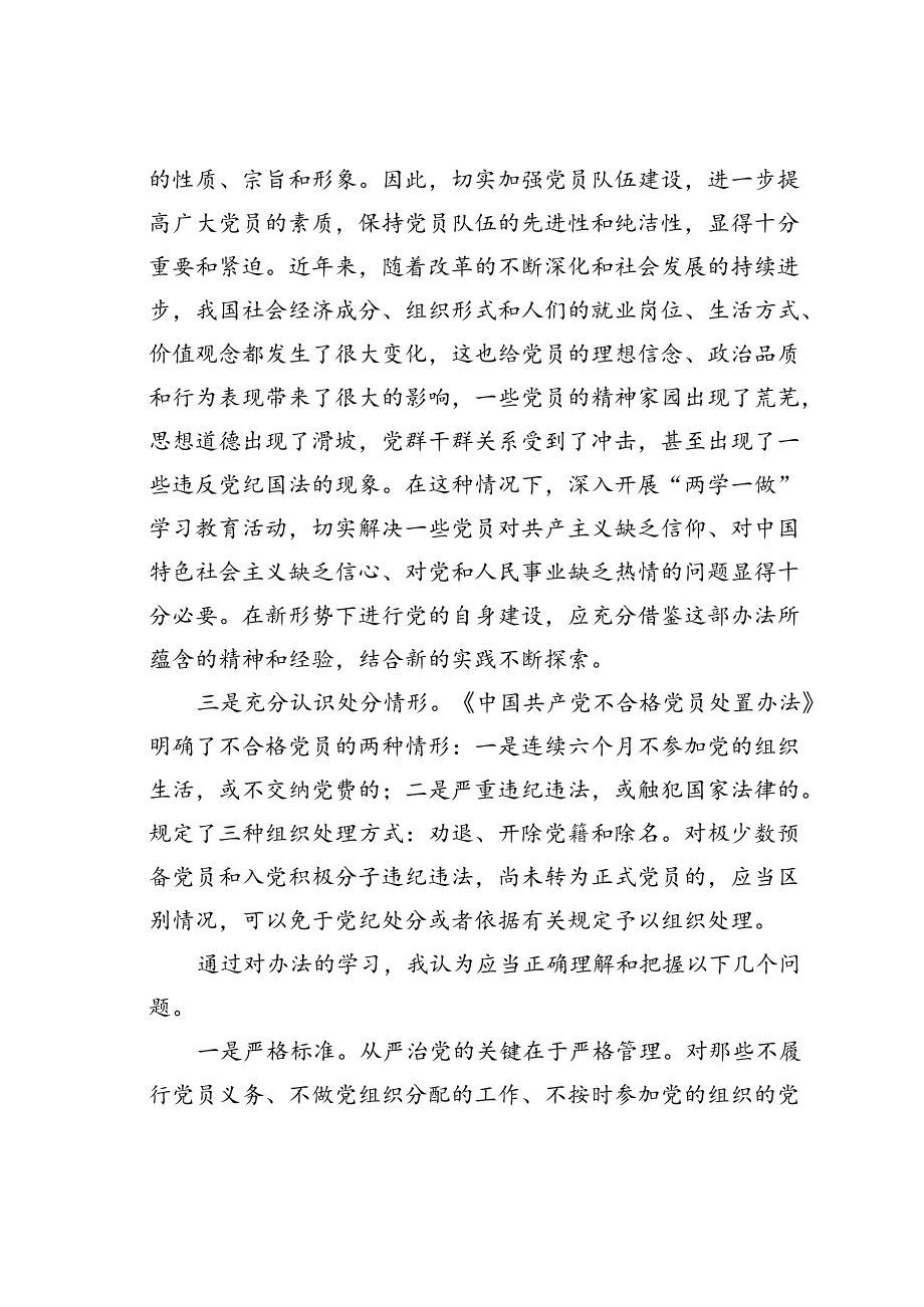 学习《不合格党员组织处置办法》心得体会.docx_第2页