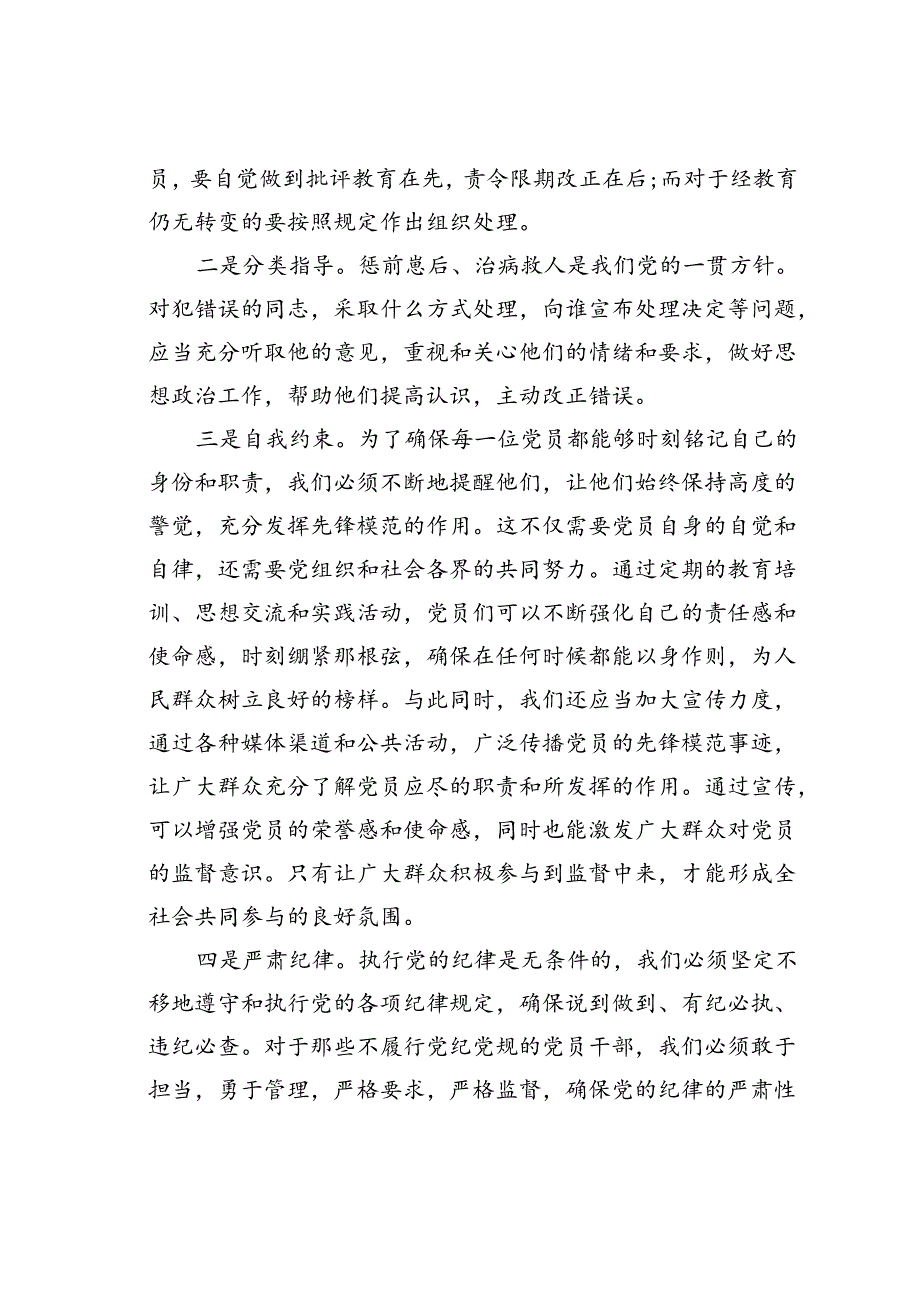 学习《不合格党员组织处置办法》心得体会.docx_第3页