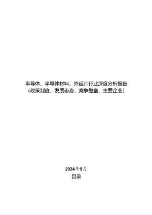 半导体、半导体材料、外延片行业深度分析报告：政策制度、发展态势、竞争壁垒、主要企业.docx
