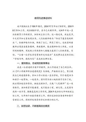 教师先进事迹材料【八篇精选】供参考.docx