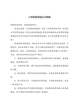 2024年小学推普周倡议书美篇.docx