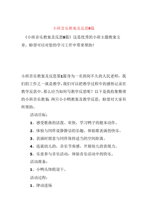 小班音乐教案及反思9篇.docx