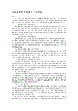2024年党风廉政建设工作报告.docx