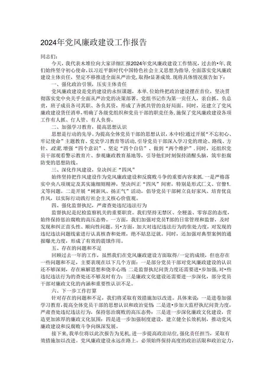 2024年党风廉政建设工作报告.docx_第1页