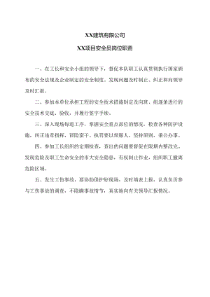 XX建筑有限公司XX项目安全员岗位职责（2024年）.docx