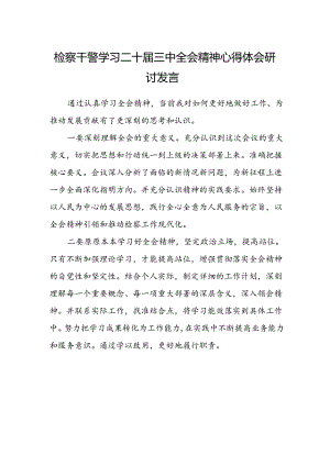 检察干警学习二十届三中全会精神心得体会研讨发言.docx