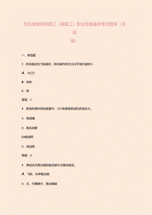 农机驾驶员修理工（高级工）职业技能鉴定考试题库（含答案）.docx