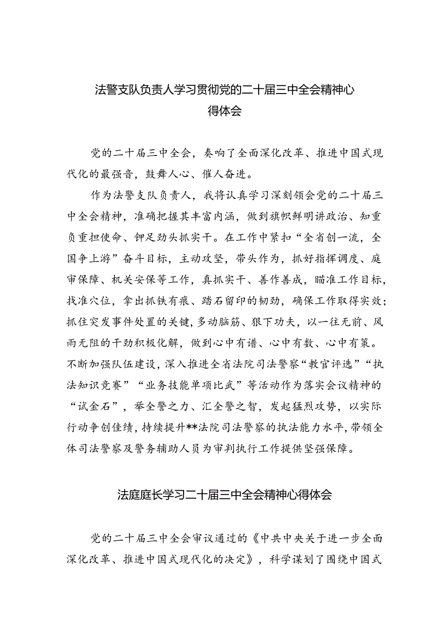 法警支队负责人学习贯彻党的二十届三中全会精神心得体会（共8篇）.docx_第1页