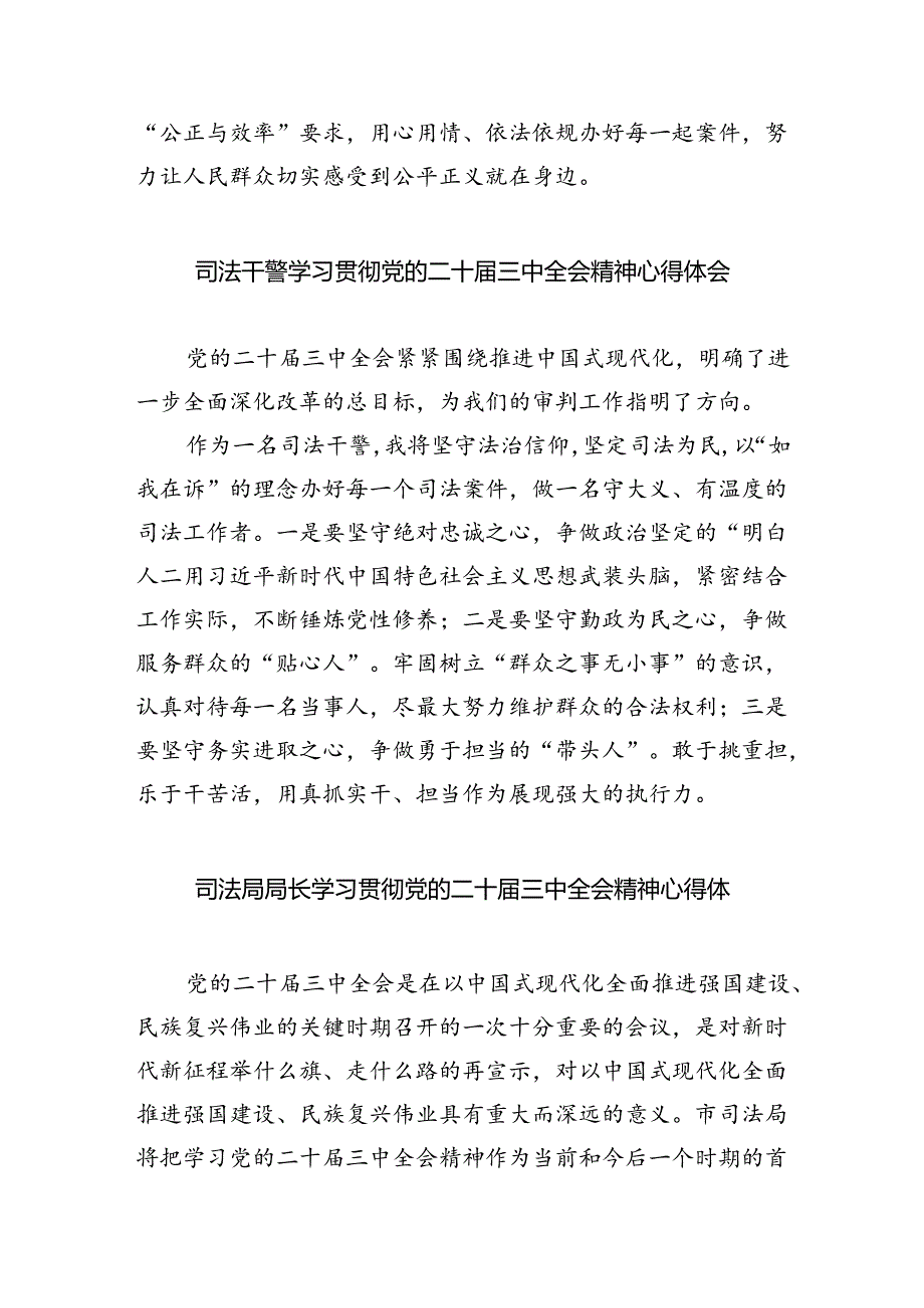 法警支队负责人学习贯彻党的二十届三中全会精神心得体会（共8篇）.docx_第3页