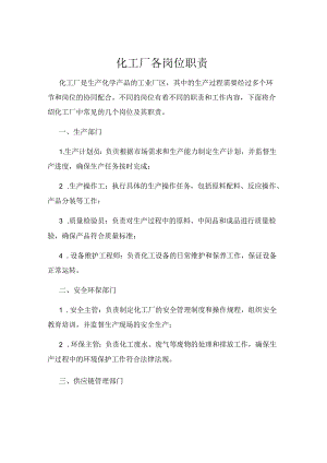 化工厂各岗位职责.docx