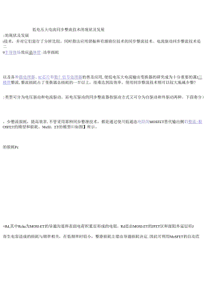 低电压大电流同步整流技术的现状及发展.docx