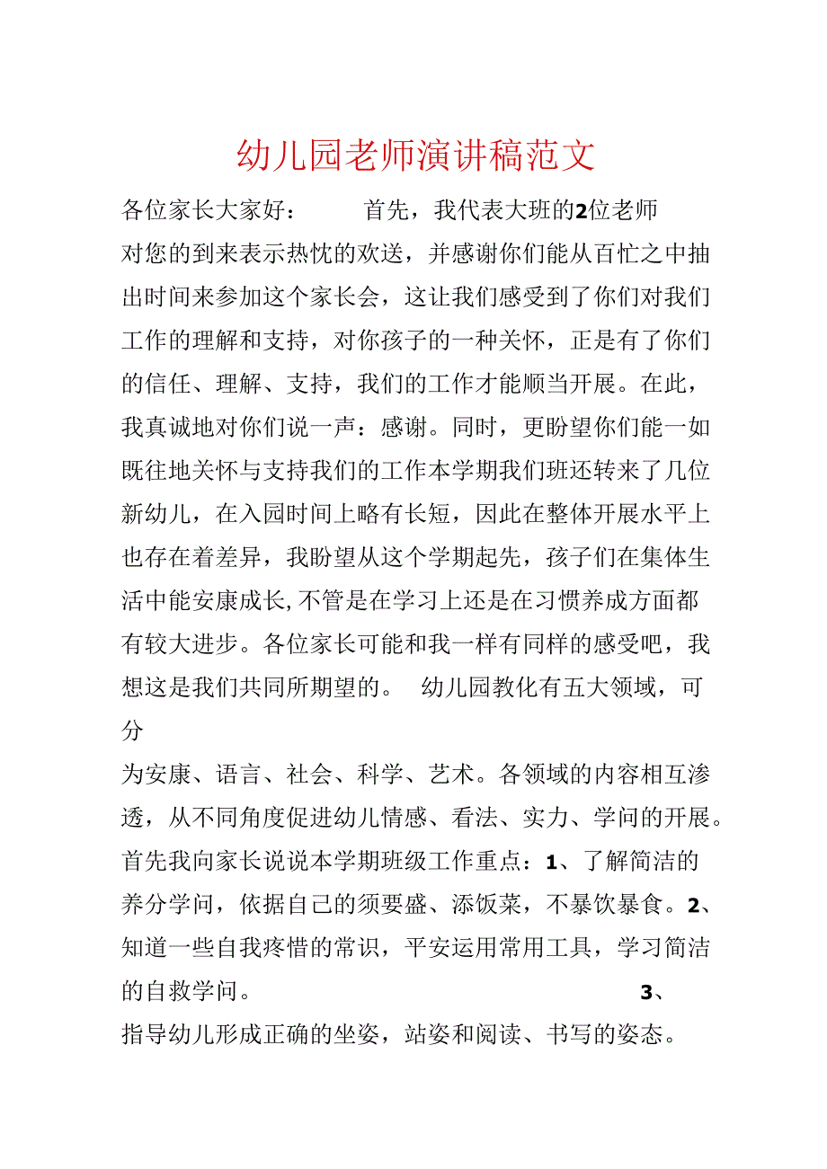 幼儿园教师演讲稿范文.docx_第1页