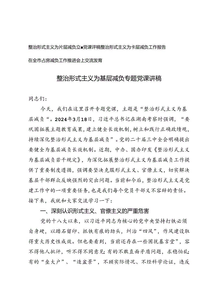 2024年整治形式主义为基层减负专题党课讲稿、工作报告、交流发言.docx_第1页
