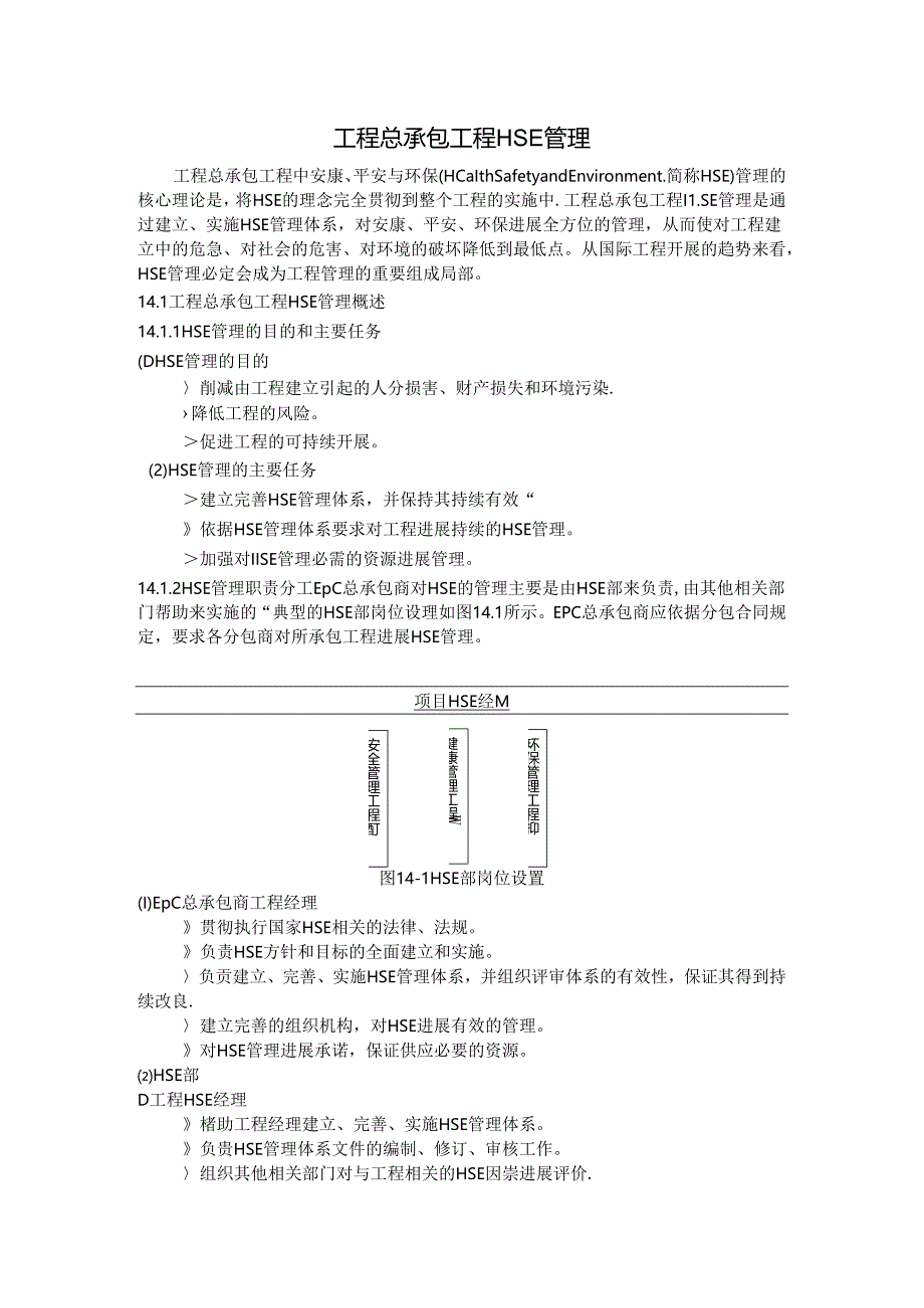 工程总承包项目HSE管理.docx_第1页