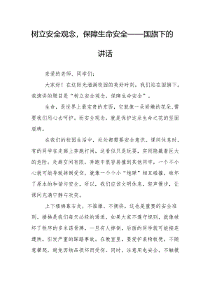 树立安全观念保障生命安全——国旗下的讲话.docx