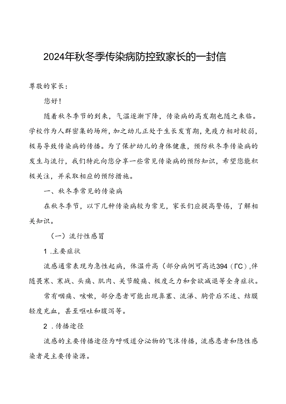 小学关于预防秋季校园传染病致家长一封信.docx_第1页