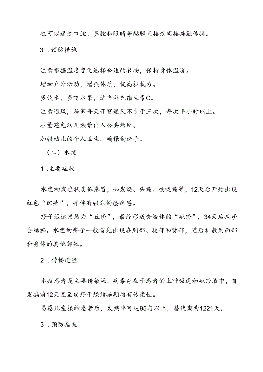 小学关于预防秋季校园传染病致家长一封信.docx_第2页