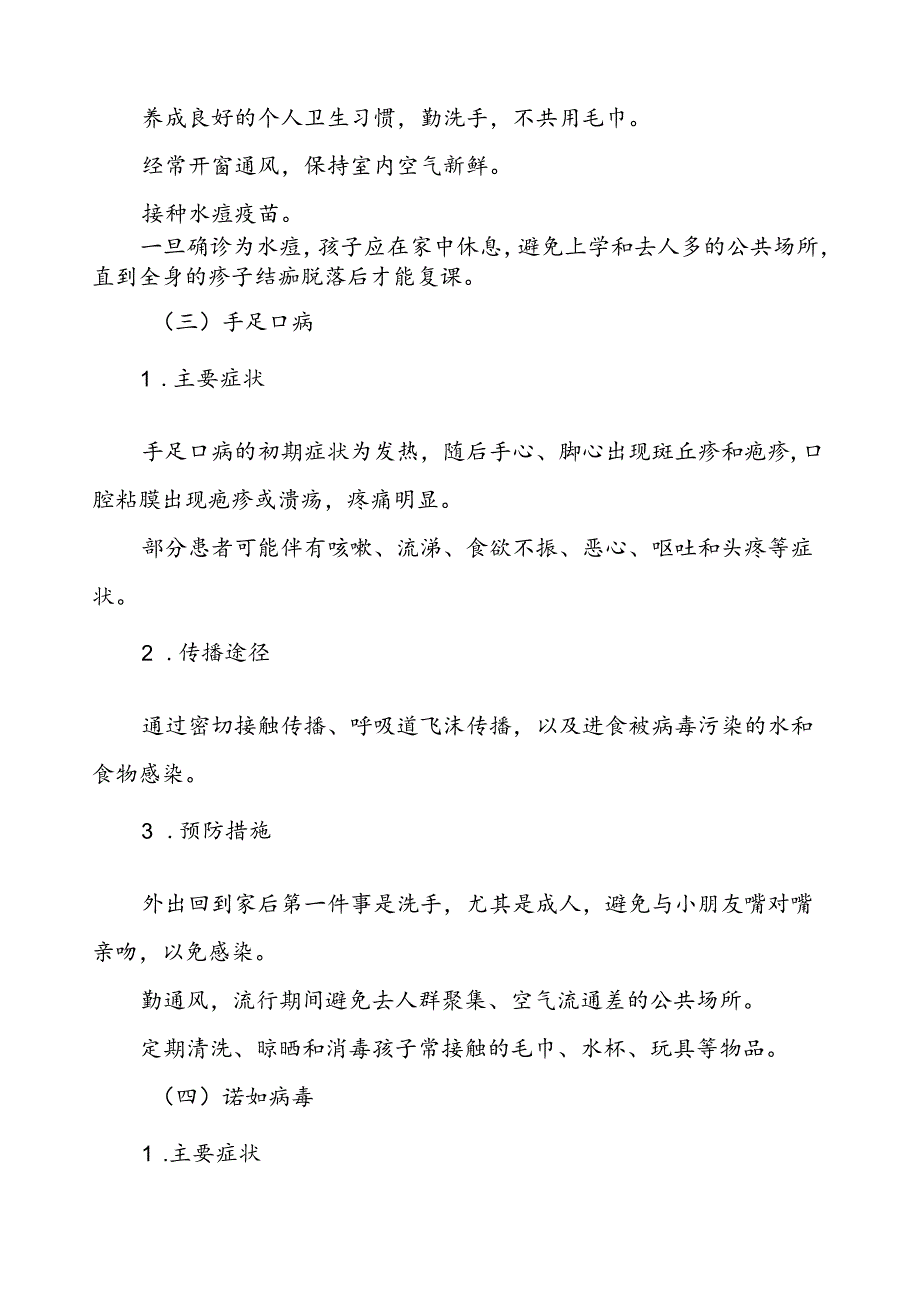 小学关于预防秋季校园传染病致家长一封信.docx_第3页