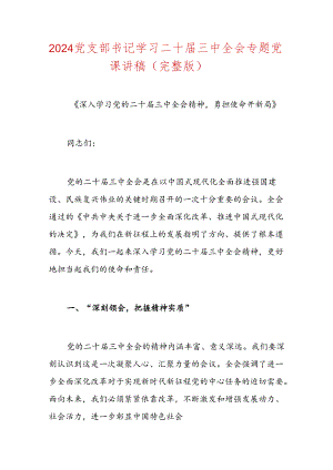 2024党支部书记学习二十届三中全会专题党课讲稿（完整版）.docx