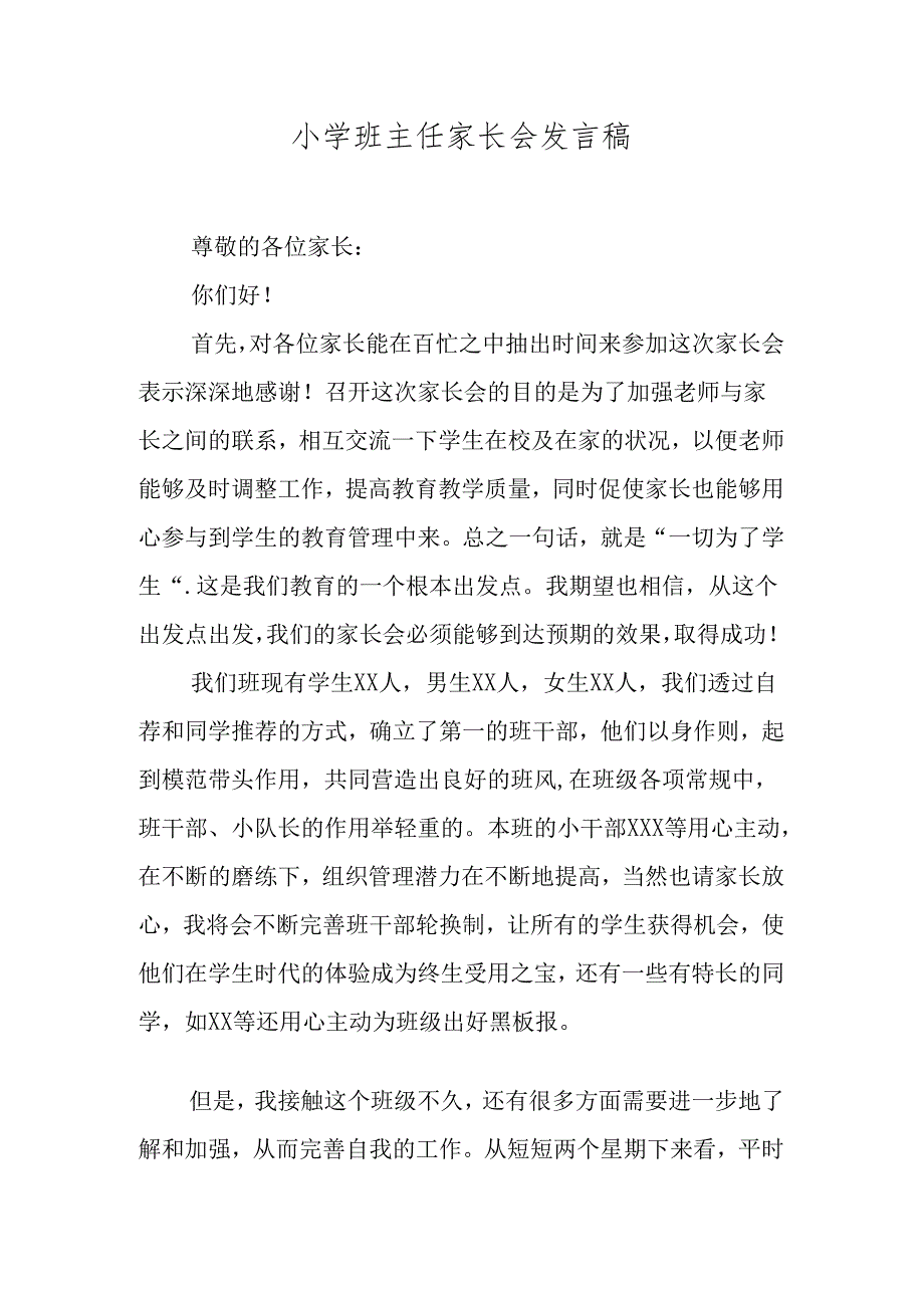 小学班主任家长会发言稿.docx_第1页