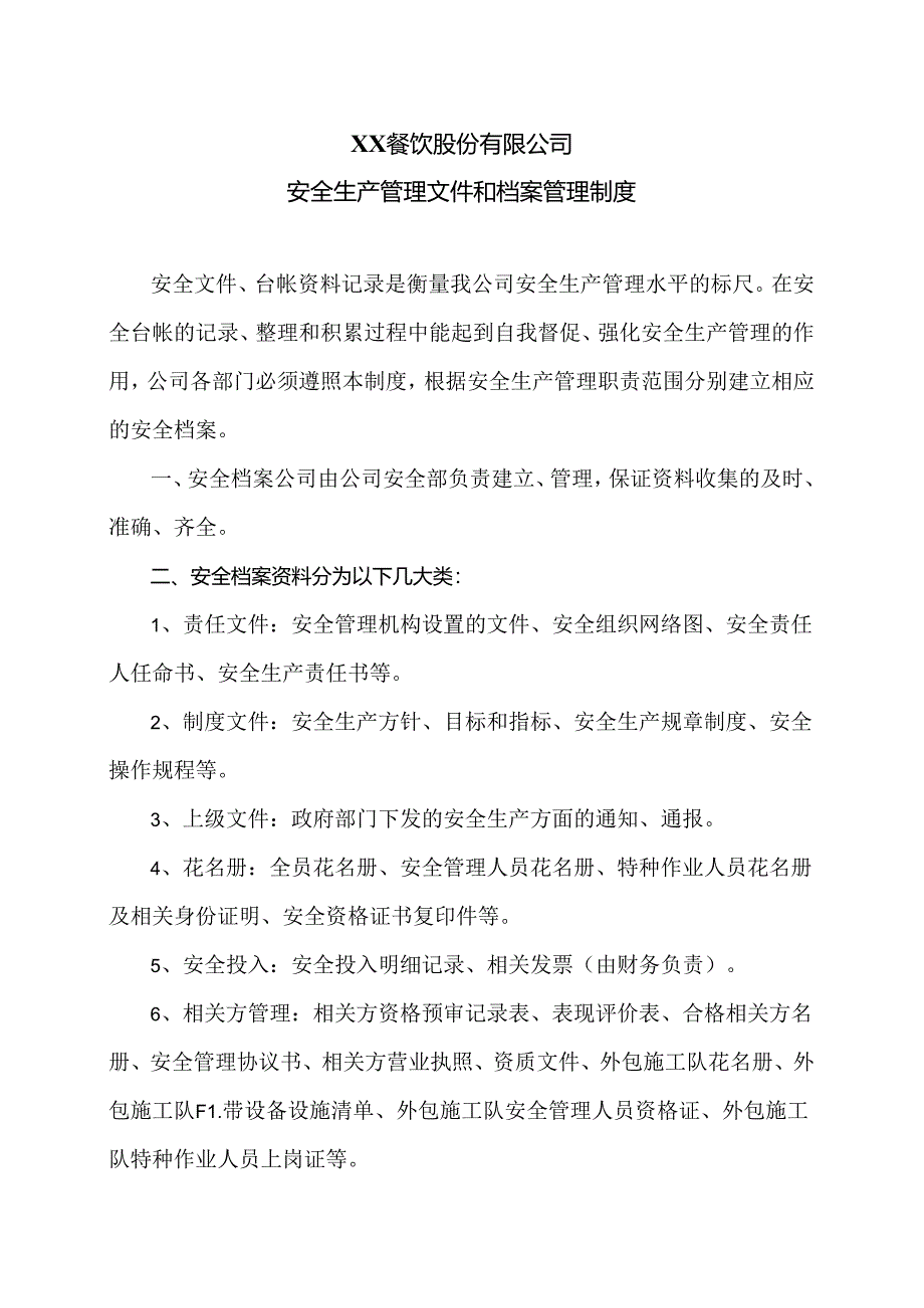 XX餐饮股份有限公司安全生产管理文件和档案管理制度（2024年）.docx_第1页