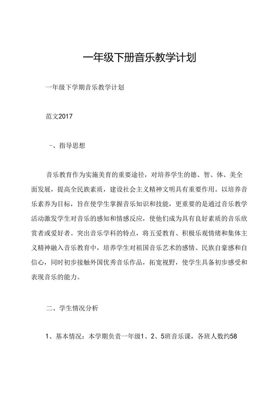 一年级下册音乐教学计划.docx_第1页