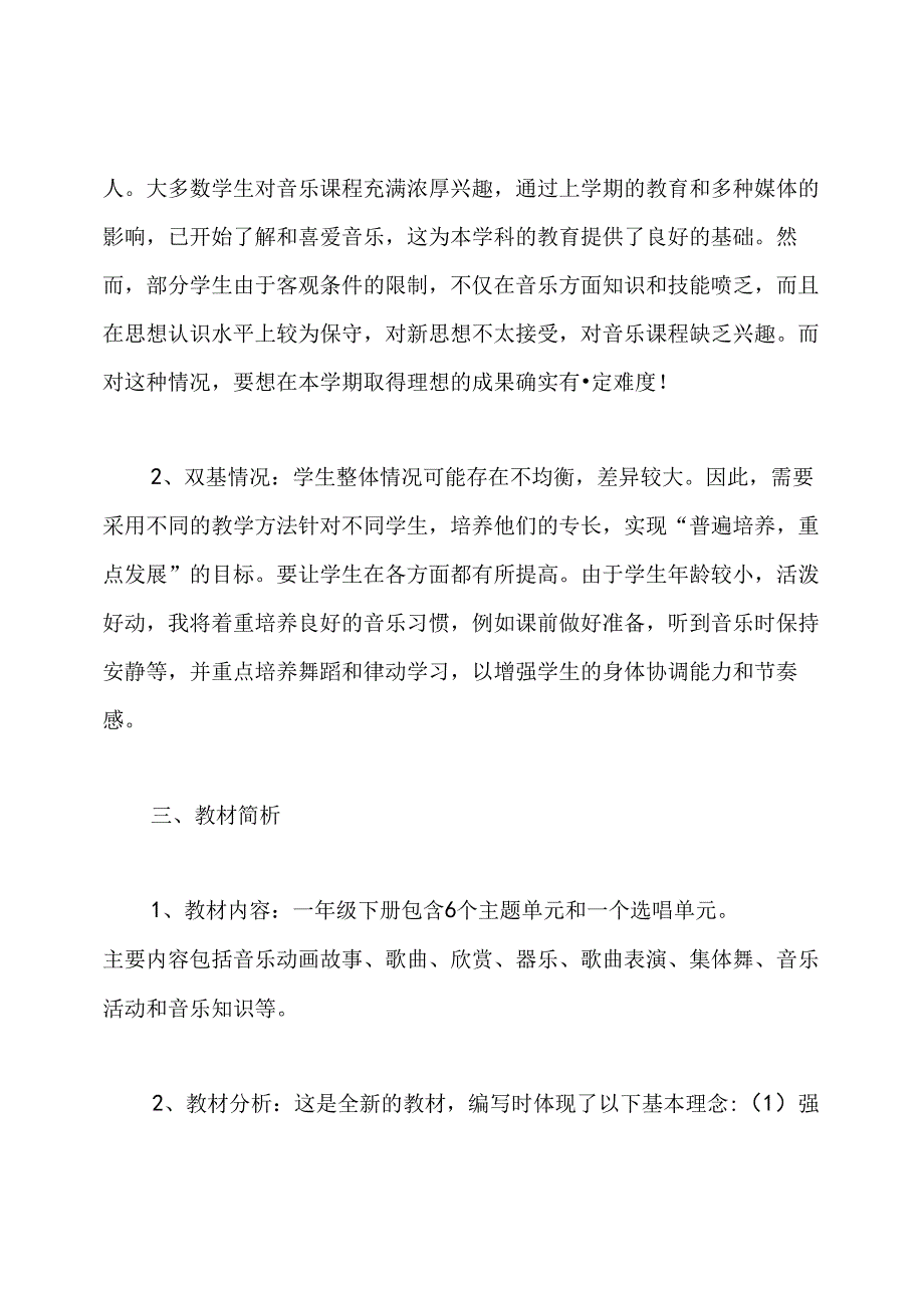 一年级下册音乐教学计划.docx_第2页