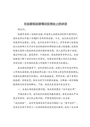 在巡察组巡察情况反馈会上的讲话.docx