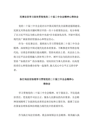 （11篇）民事法官学习宣传贯彻党的二十届三中全会精神心得体会范文.docx