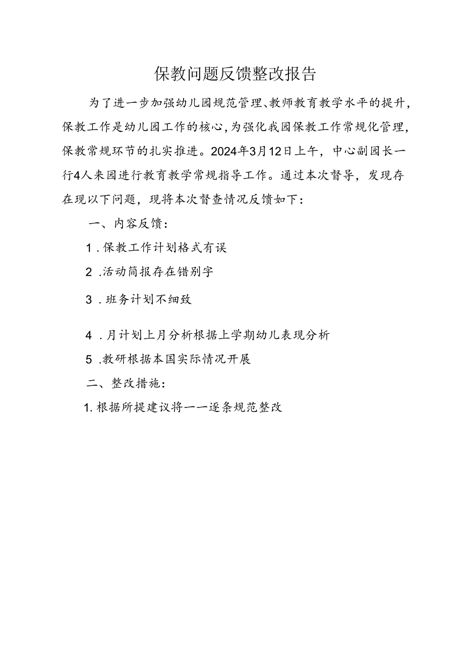 保教问题反馈整改报告.docx_第1页