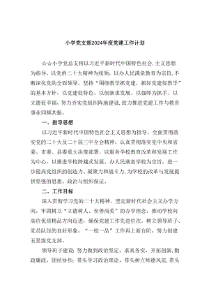 （11篇）小学党支部2024年度党建工作计划集合.docx