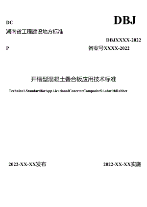 开槽型混凝土叠合板应用技术标准.docx
