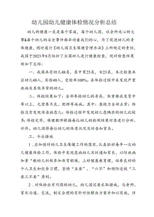 幼儿园幼儿健康体检情况分析总结.docx