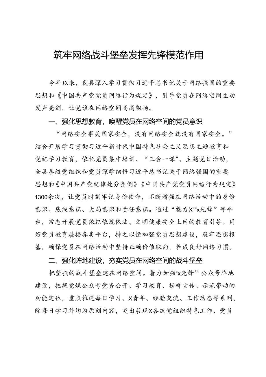 交流发言：筑牢网络战斗堡垒 发挥先锋模范作用.docx_第1页