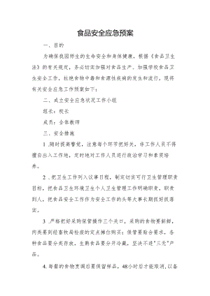食品安全预案.docx